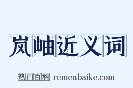 岚岫近义词是什么意思的图片